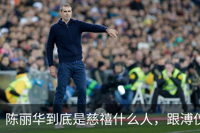 陈丽华到底是慈禧什么人，跟溥仪又有何关系？为何能住颐和园？