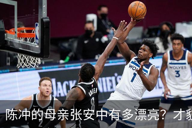 陈冲的母亲张安中有多漂亮？才貌双全眉眼灵动，颜值不输女明星！