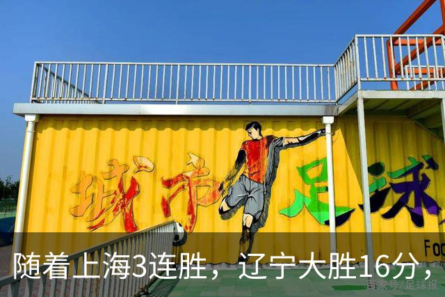 随着上海3连胜，辽宁大胜16分，广厦95-92，CBA最新排名出炉！