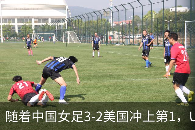 随着中国女足3-2美国冲上第1，U17世界杯排名乱了，16强对阵如下