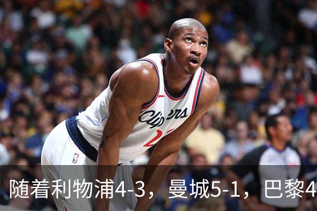 随着利物浦4-3，曼城5-1，巴黎4-2巴萨，欧冠积分榜出炉：马竞15