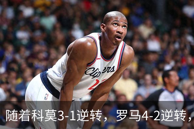 随着科莫3-1逆转，罗马4-2逆转，拉齐奥6-2，意甲最新积分榜出炉