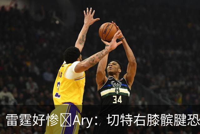 雷霆好惨😭Ary：切特右膝髌腱恐急性损伤 伤停时间可能超预期