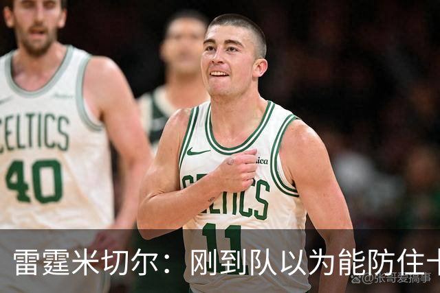 雷霆米切尔：刚到队以为能防住卡森·华莱士 结果1个回合都防不住