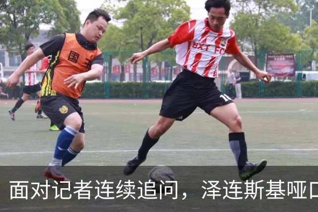 面对记者连续追问，泽连斯基哑口无言，最终以苦笑作答