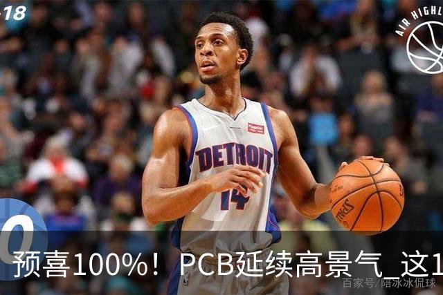 预喜100%！PCB延续高景气 这10大龙头第三季业绩环比暴增翻倍