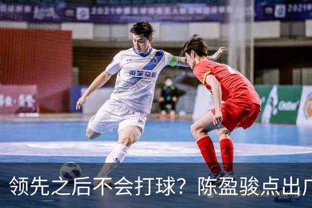 领先之后不会打球？陈盈骏点出广州队老问题