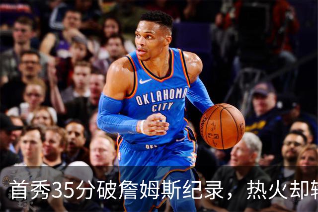 首秀35分破詹姆斯纪录，热火却输了25分