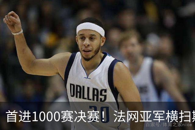 首进1000赛决赛！法网亚军横扫斯瓦泰克，强势跻身武网决赛