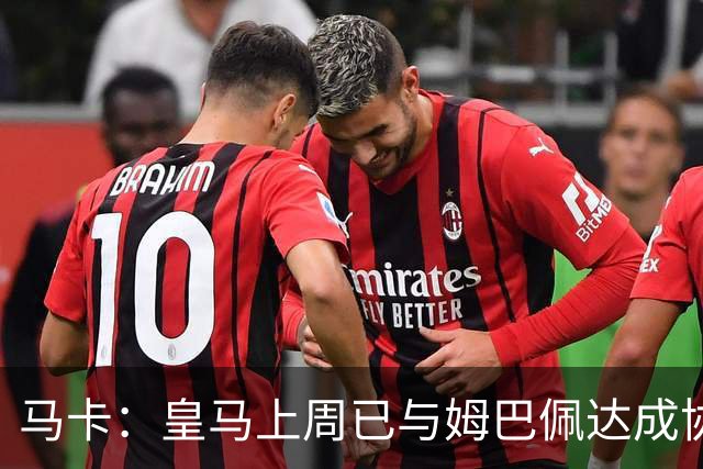 马卡：皇马上周已与姆巴佩达成协议 将签5年合同