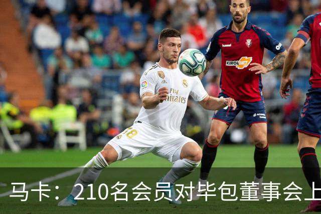 马卡：210名会员对毕包董事会上一财年管理工作投下反对票