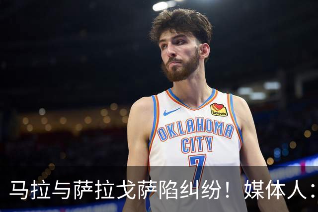 马拉与萨拉戈萨陷纠纷！媒体人：母队想要60-70万美元作为补偿