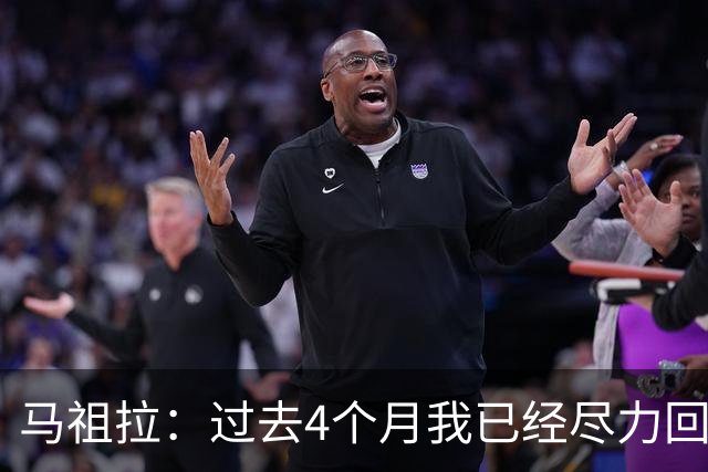 马祖拉：过去4个月我已经尽力回答布朗的问题 现在不该再谈这个了