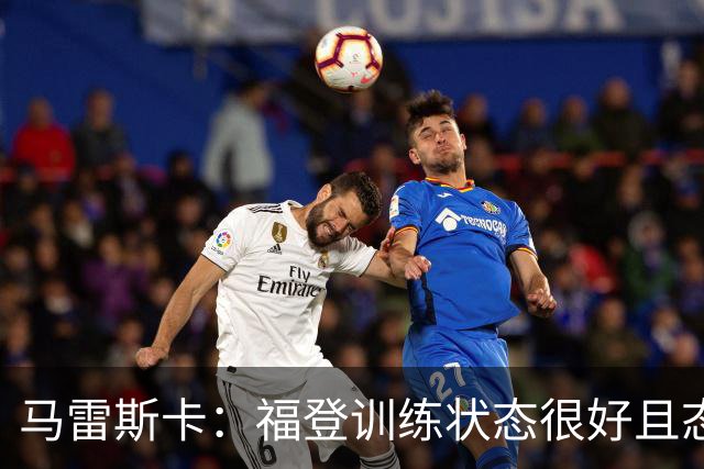 马雷斯卡：福登训练状态很好且态度积极，他上场能带来帮助