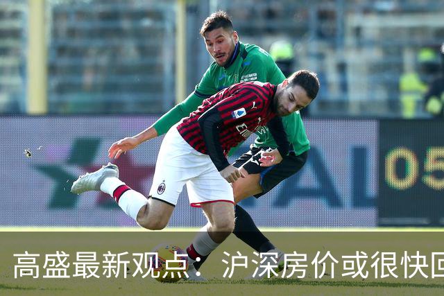 高盛最新观点：沪深房价或很快回升，地产对经济的负面影响将逐步减轻，并在2030年前后基本消退