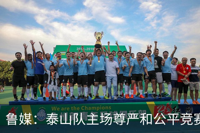 鲁媒：泰山队主场尊严和公平竞赛分量不轻，蓉城想拿分绝非易事