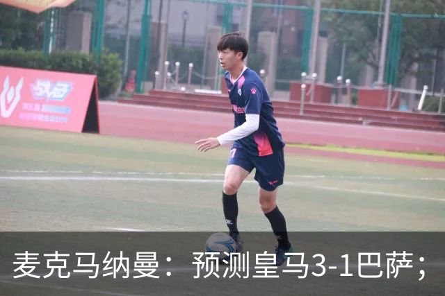 麦克马纳曼：预测皇马3-1巴萨；姆巴佩会战胜亚马尔拿下金球