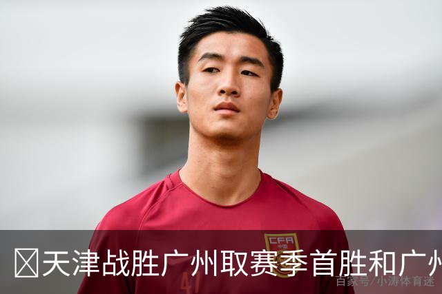 🏀天津战胜广州取赛季首胜&广州赛季首败 何思雨20分&三分6中6