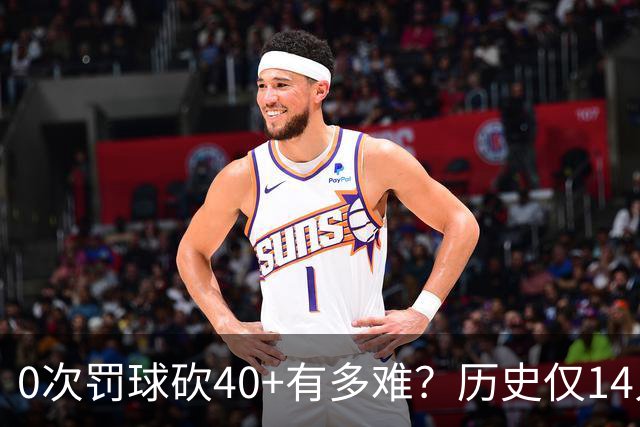 0次罚球砍40+有多难？历史仅14人，汤普森一人做到3次