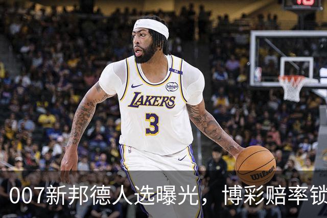 007新邦德人选曝光，博彩赔率锁定这几位热门