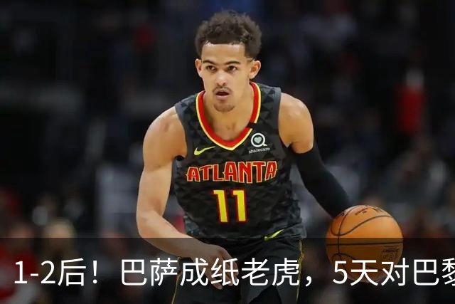 1-2后！巴萨成纸老虎，5天对巴黎+皇马全输现形，穆帅上演名场面