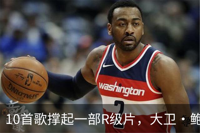 10首歌撑起一部R级片，大卫·鲍伊一开场就响了