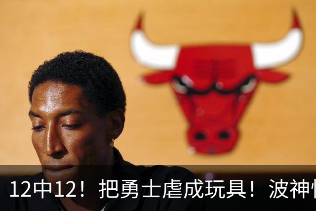 12中12！把勇士虐成玩具！波神怪病直接退役！？