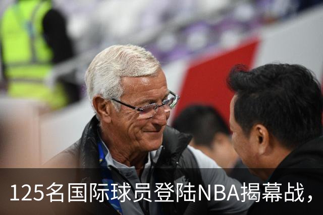 125名国际球员登陆NBA揭幕战，法国17人压过加拿大