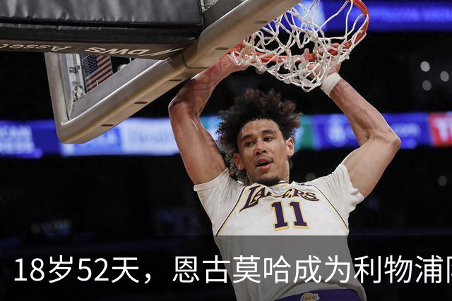 18岁52天，恩古莫哈成为利物浦队史欧战最年轻助攻球员