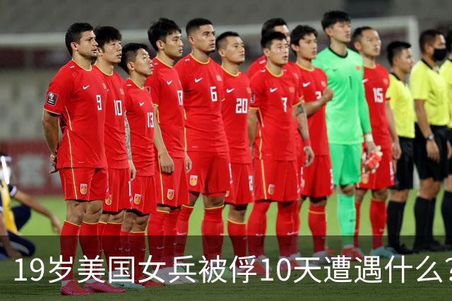 19岁美国女兵被俘10天遭遇什么？4年后大胆说出真相，美军：叛徒