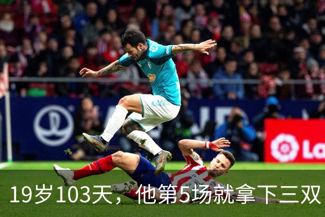 19岁103天，他第5场就拿下三双，仅次于一人