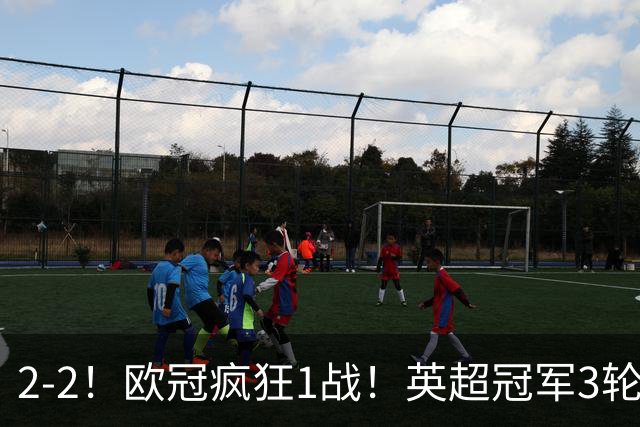 2-2！欧冠疯狂1战！英超冠军3轮不败，拜仁遭连平，凯恩再创纪录