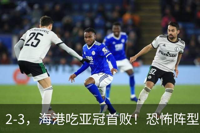 2-3，海港吃亚冠首败！恐怖阵型不灵了：2次点球不进，武磊丢单刀