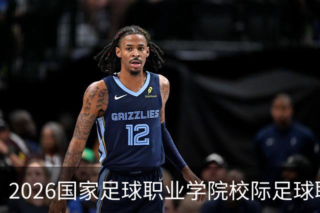 2026国家足球职业学院校际足球联赛在青岛开幕，郑智李昊出席