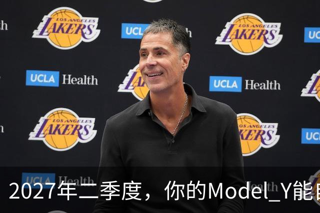 2027年二季度，你的Model Y能自己出去赚钱了