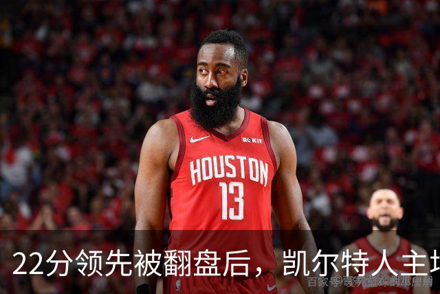 22分领先被翻盘后，凯尔特人主场迎来尼克斯