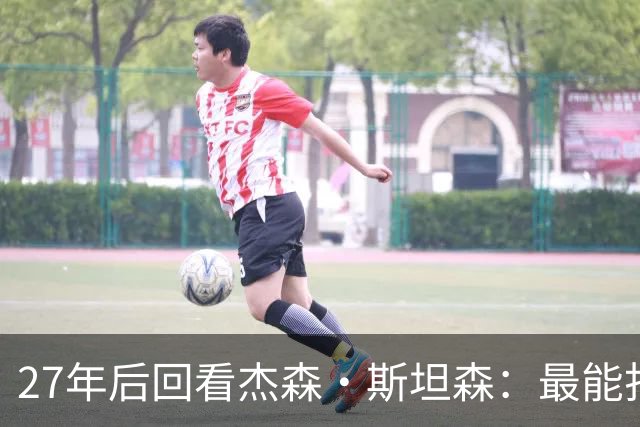 27年后回看杰森·斯坦森：最能打的不是鲨鱼，是这部片