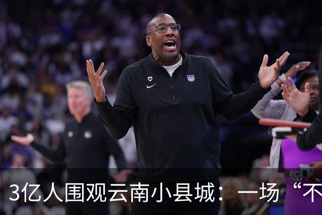 3亿人围观云南小县城：一场“不赚钱”的狂欢，凭啥让全网破防？