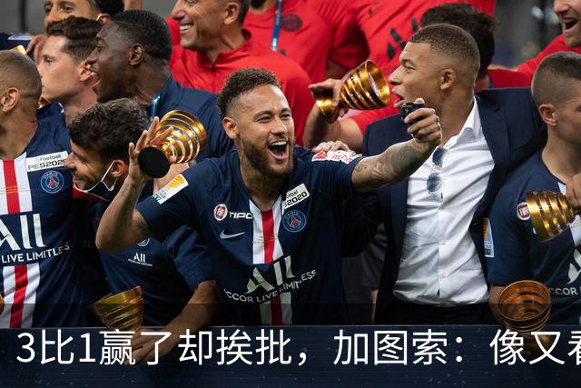 3比1赢了却挨批，加图索：像又看了一遍对米兰的下半场