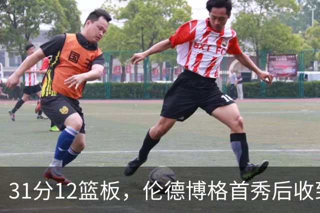 31分12篮板，伦德博格首秀后收到麦迪安东尼的建议
