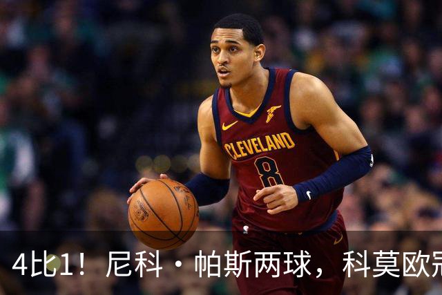 4比1！尼科·帕斯两球，科莫欧冠首秀夜击溃曼联