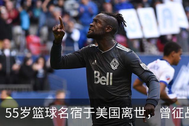 55岁篮球名宿于美国离世，曾征战多支CBA球队，哥哥是知名解说员