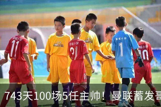 743天100场5任主帅！曼联蓄发哥仍未遂心愿 进度归零