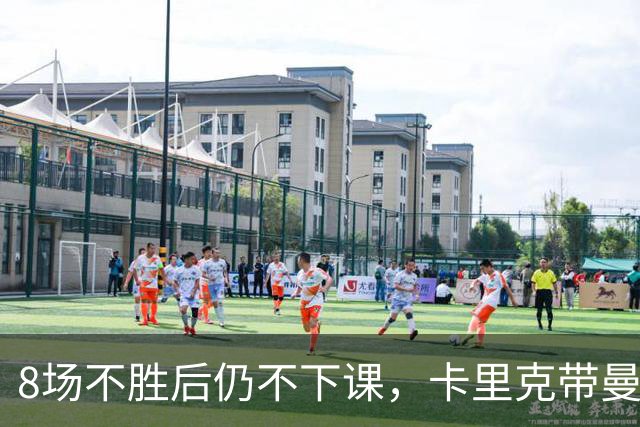 8场不胜后仍不下课，卡里克带曼联客战切尔西