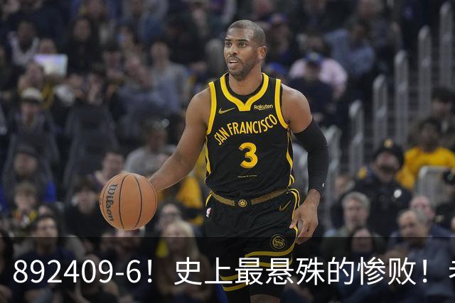 892409-6！史上最悬殊的惨败！老詹大帝布朗做到了！