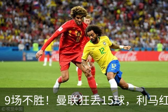 9场不胜！曼联狂丢15球，利马红牌罚下时，卡里克看都没看他一眼