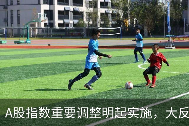 A股指数重要调整明起实施，大反攻即将开始
