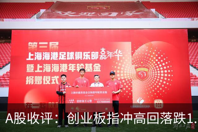 A股收评：创业板指冲高回落跌1.62%，电池、美容护理、证券等概念走弱