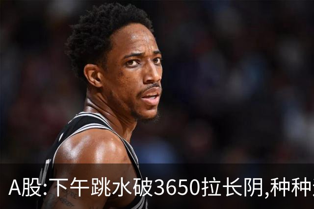 A股:下午跳水破3650拉长阴,种种迹象表明,A股C浪调整已重启了吗?