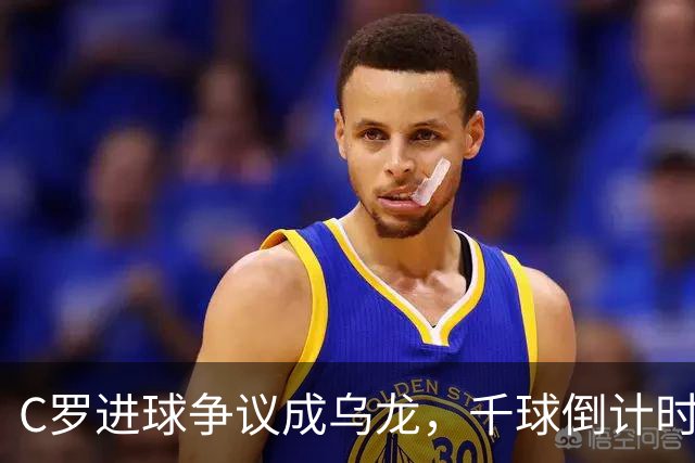C罗进球争议成乌龙，千球倒计时遇数据分歧